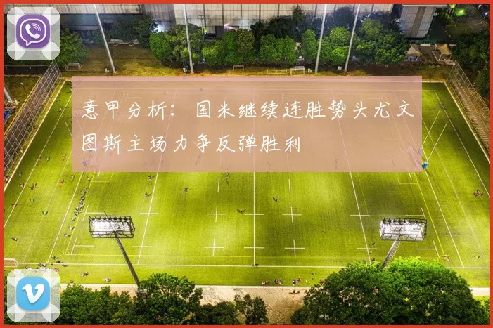 意甲分析：国米继续连胜势头尤文图斯主场力争反弹胜利