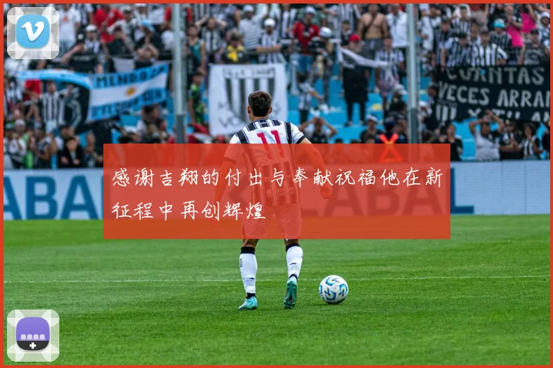 感谢吉翔的付出与奉献祝福他在新征程中再创辉煌