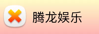 腾龙娱乐 logo